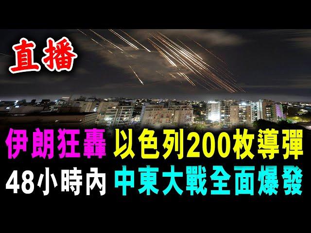 直播 伊朗狂轟 以色列200枚導彈 ! 48小時內 中東大戰全面爆發 ! / 新潮民 @SCM1.0