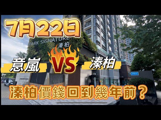 又返回十年前價錢？溱柏523尺4XX萬已經到底？