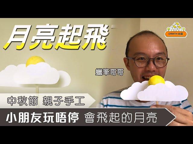 【親子活動】中秋節親子手工  月亮飛起了