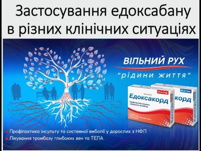 Застосування едоксабану в різних клінічних ситуаціях