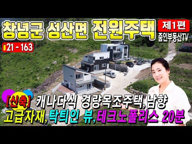 [21-163][창녕전원주택매매]고급자재-탁틔인뷰-테크노폴리스20분-경남 창녕군 성산면 전원주택매물(줌인부동산TV)