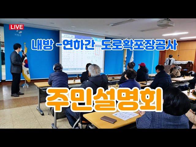 (LIVE) 뒤늦은 불기고개 터널공사 주민설명회 '아쉬움' 분출