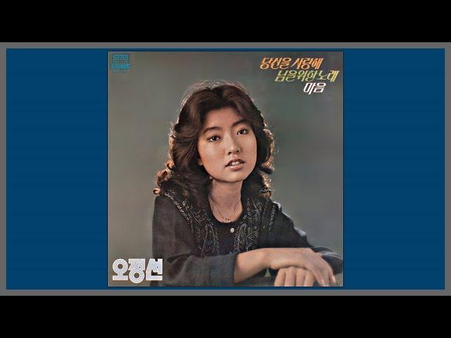 당신을 사랑해 - 오정선 / 1978 (가사)