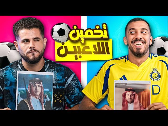 تحدي تخمين اللاعب مع أبو سروال - ضحك مو طبيعي !!