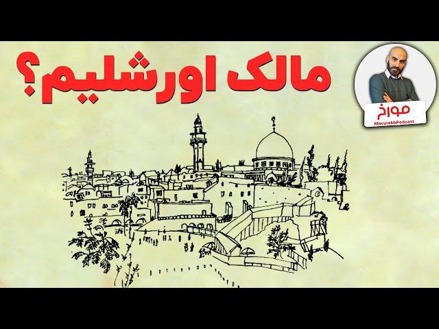 تاریخ اورشلیم | دعوای چند هزار ساله ادیان بر سر زمین