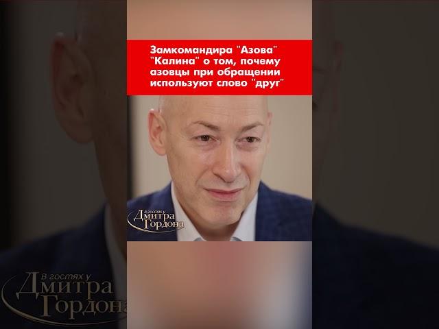 Замкомандира "Азова" "Калина" о том, почему азовцы при обращении используют слово "друг" #shorts