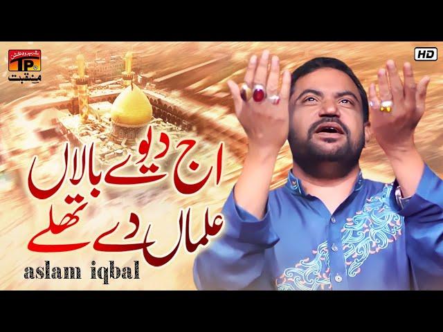 Aj Deve Baalan Almaan De Thalay | Aslam Iqbal | TP Manqabat