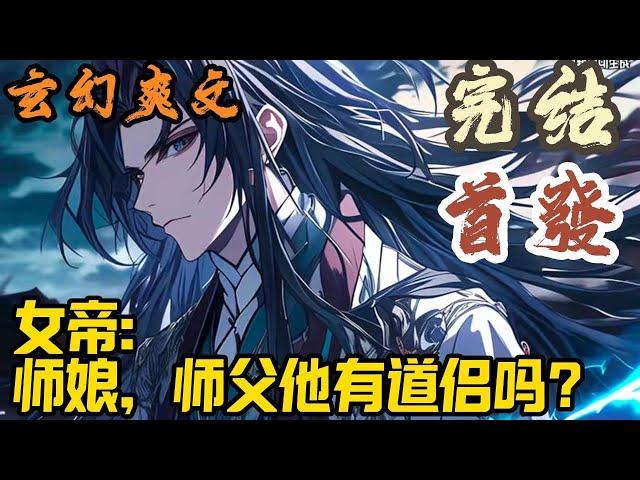 【完结】玄幻爽文《女帝：师娘，师父他有道侣吗？》谷梁渊穿越玄幻世界，成为一方圣地的师叔祖，虽然天赋平平，但辈分极高。一朝觉醒授徒返还系统，传授神通宝物，千万倍返还。#玄幻  #爽文 #小說 #小说