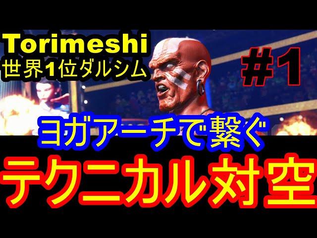 スト6 ストリートファイター6　MR世界1位 Torimeshi ダルシム 01