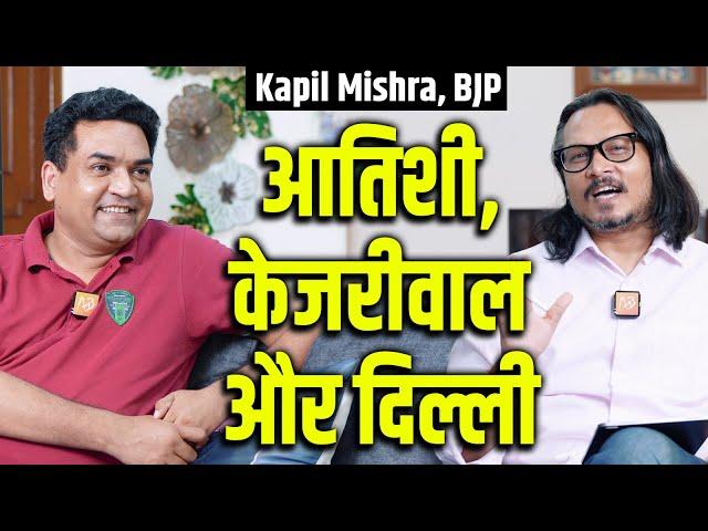 Kapil Mishra Explains kejriwal's Move, Atishi & Haryana | कपिल मिश्रा से केजरीवाल, आतिशी पर चर्चा