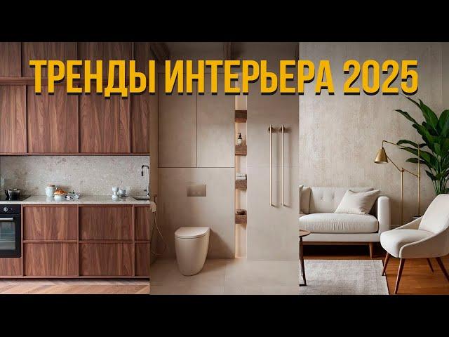 5 ТРЕНДОВ в Дизайне Интерьера в 2025 году