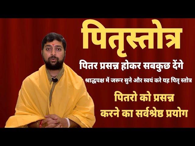 रूचि मुनि कृत पितृस्तोत्र | Pitru Stotra | Acharya Anand Pathak |