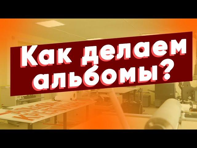 Как делаются выпускные альбомы в Креативном альбоме!