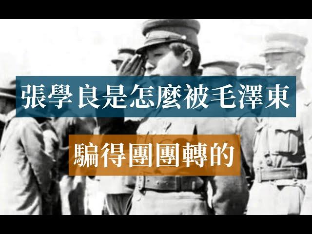 How Zhang Xueliang was deceived by Mao Zedong|Xi’an Incident|Chiang Kai-shek|Mao Zedong