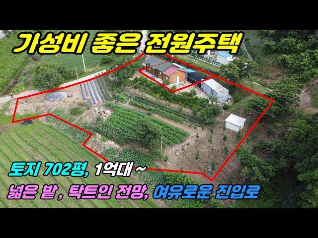 809. [전원주택 매매] 대지 702평에 마을과도 떨어졌고 탁트인 전망과 넓은 밭에 도로와도 가까워 접근성 좋고 착한 가격에 고속도로IC와 5분 거리로 휴양하기 좋은 주택입니다