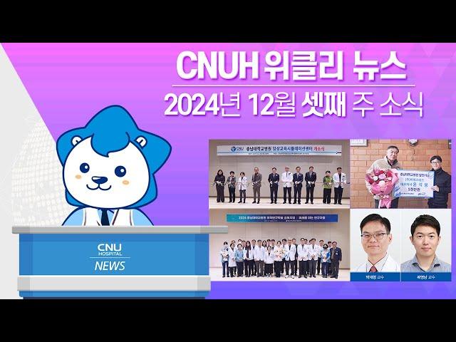 [CNUH위클리뉴스] 2024년 12월 셋째 주, 충남대학교병원 소식