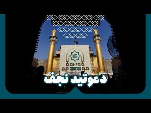 دعوتید نجف