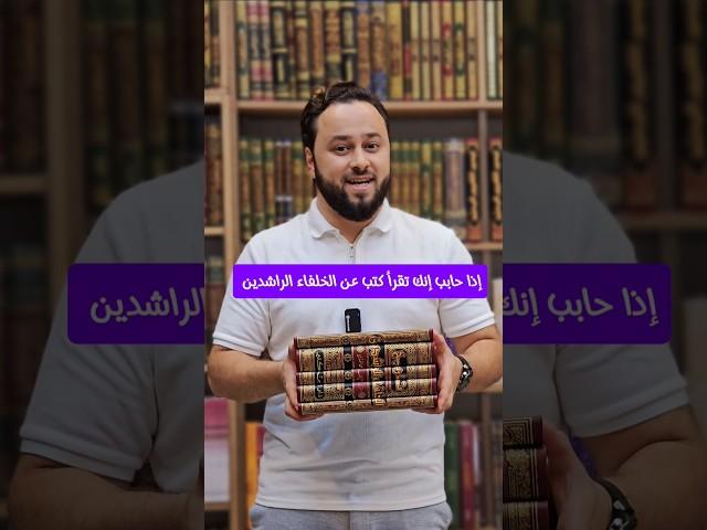 مجموعة كتب الخلفاء الراشدين  . #كتب_دينية #كتاب #كتب #روايات #كتب_عربية_روايات #الخلفاء #التاريخ