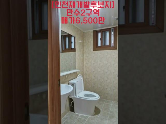 [인천재개발]만수2구역 매가6,500만 만수역 역세권재개발  #갭투자 #부동산 #구월4동재개발 #구월동재개발 #만수동부동산 #만수동재개발 #인테리어 #간석동재개발 #동부초재개발