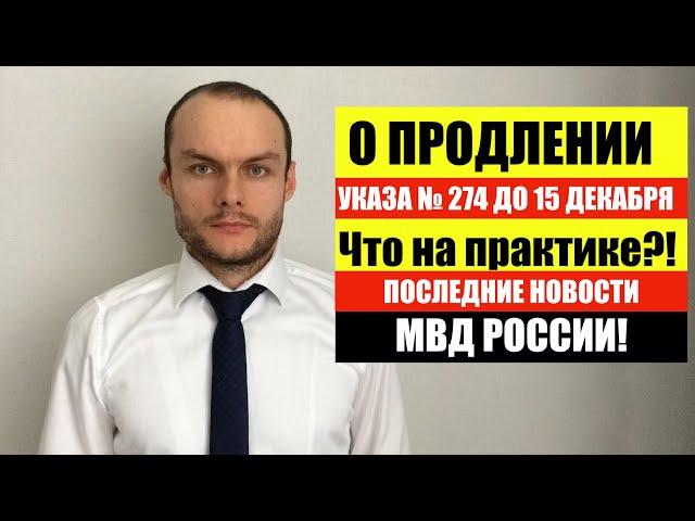 О ПРОДЛЕНИИ УКАЗА 274 ДО 15 ДЕКАБРЯ. ЧТО НА ПРАКТИКЕ? МВД РОССИИ. Миграционный юрист.  адвокат