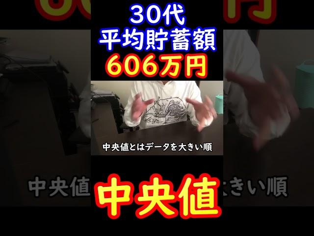 単身世帯３０代の平均貯蓄額が６０６万円←中央値は？ #Shorts