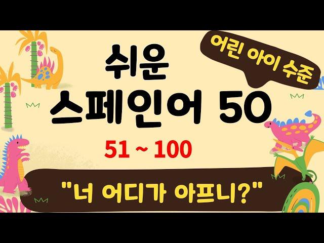 어린 아이 수준(일곱살 정도)의 말들! 처음에는 재생속도를 0.75로 낮추어 연습하셔도 좋습니다. 101~150은 다음 편에 준비하겠습니다. #맨땅스페인어