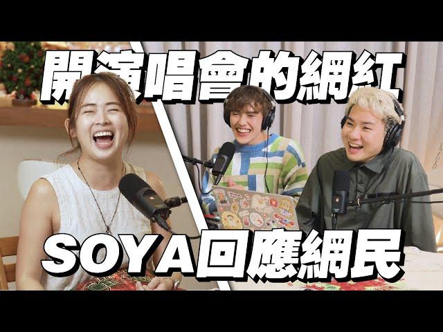 雲頂開演唱會被罵爆！SOYA親自回應網民的留言【HMPZ Podcast】@soyaplan