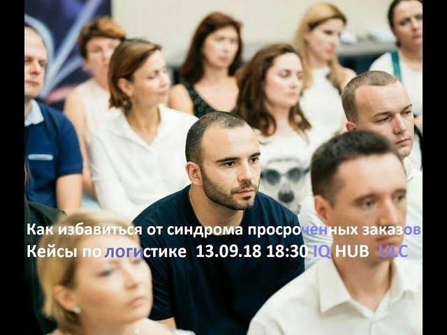 Как избавиться от синдрома просроченных заказов. Кейсы по огистическим решениям. В. Каялов на  ULC