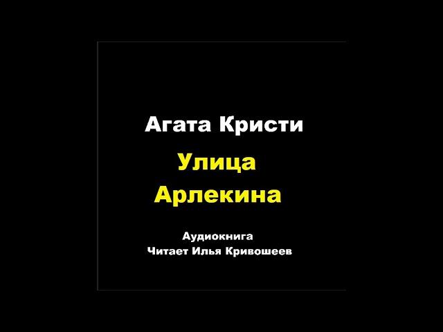 Агата Кристи. Улица Арлекина