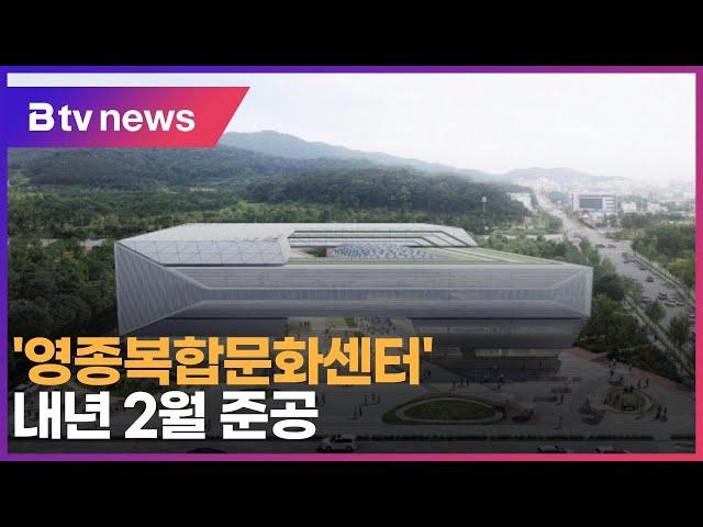 ‘영종복합문화센터’ 내년 2월 준공