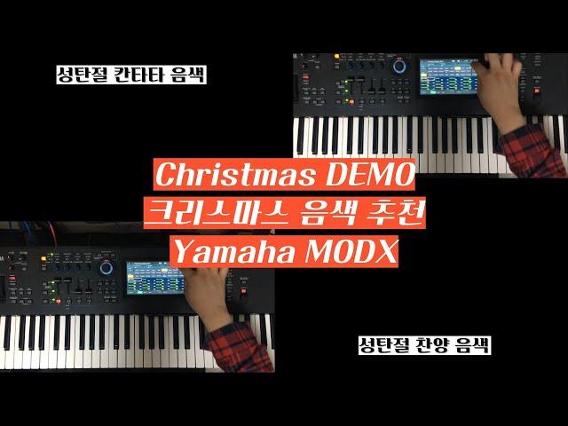 크리스마스 음색 추천 Yamaha Demo