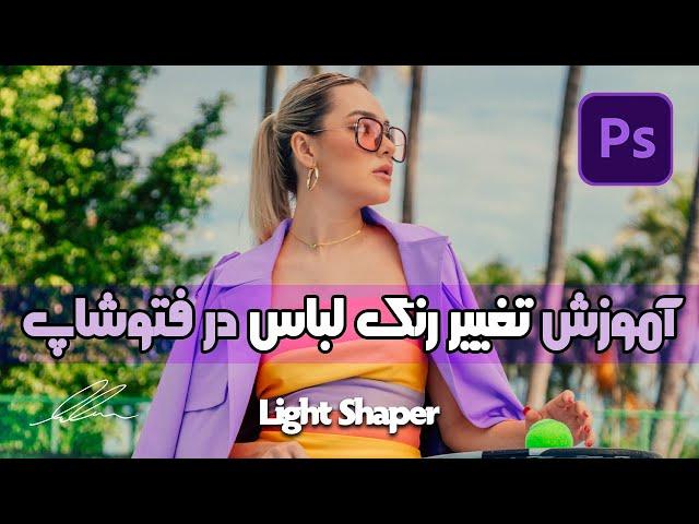 آموزش تغییر رنگ لباس در فتوشاپ | How to change the color of clothes in Photoshop