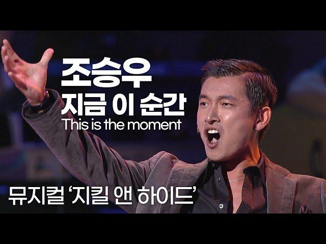 신이 내린 목소리조승우지금 이 순간 This is the moment | 뮤지컬 '지킬 앤 하이드' OST | 잼플 | KBS 제10회 한국 뮤지컬 대상 시상식 041023