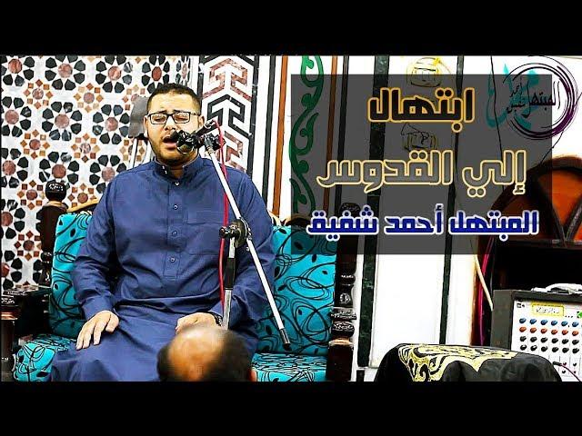 ابتهال الي القدوس قد وجهت وجهي - المبتهل الشيخ أحمد شفيق