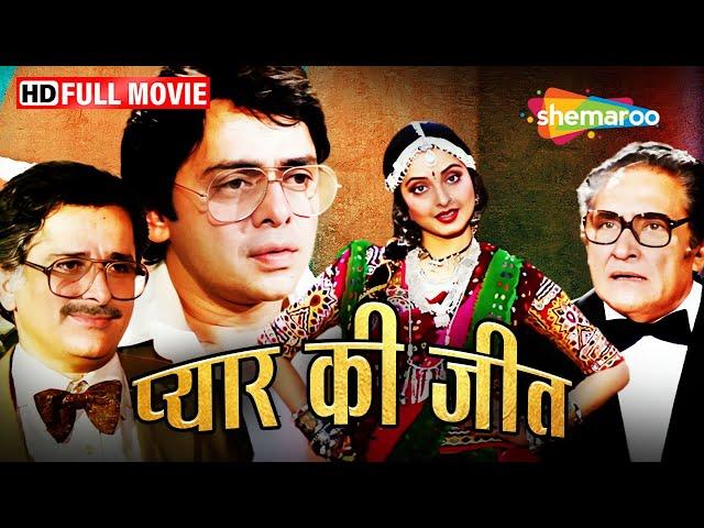 आनंद और सोनी का गाँवी प्यार | Rekha ki Superhit Film | Pyar Ki Jeet Full Movie | HD