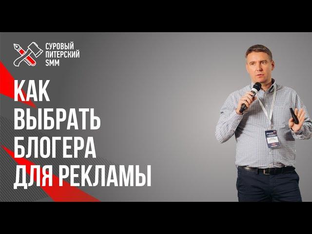 Как правильно выбрать блогеров для рекламы // Как правильно размещать рекламу у блогеров