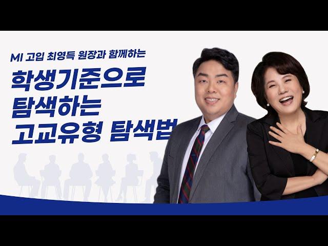 학생기준으로 탐색하는 고교유형 선택법 | MI고입 최영득원장