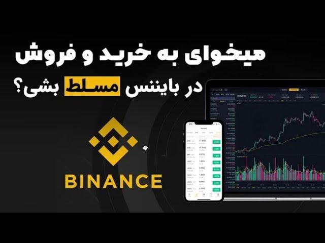 آموزش خرید و فروش ارز در بایننس
