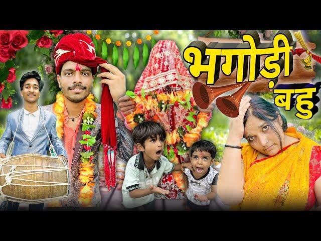 भगोड़ी बहु |Bhagodi bahu  |hemant ke video |harsh |mohit #viralvideo #hemantvermavlog