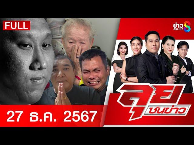 รายการลุยชนข่าว | 27 ธ.ค. 67 | FULL EP | ลุยชนข่าว ออนไลน์ | ข่าวช่อง 8