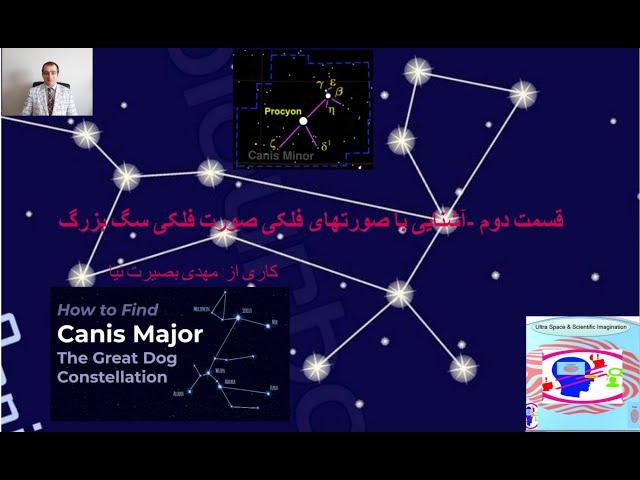 (Canis Major)آشنایی با صورتهای فلکی صورت فلکی: سگ بزرگ