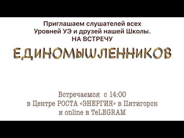 ВСТРЕЧА ЕДИНОМЫШЛЕННИКОВ 13.10.2024