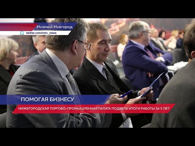 Подведены итоги за 5 лет работы Торгово промышленной палаты Нижегородской области ННТВ