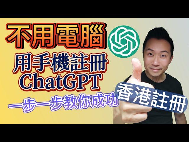 ChatGPT註冊 - 手機註冊ChatGPT，香港註冊，一步一步教你成功 ，註冊ChatGPT不用電腦，手機也得! 如何用手機香港註冊？