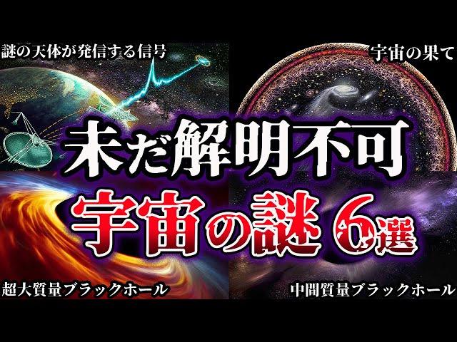 【ゆっくり解説】闇が深すぎる。未だ解明されていない宇宙の謎６選【Part2】