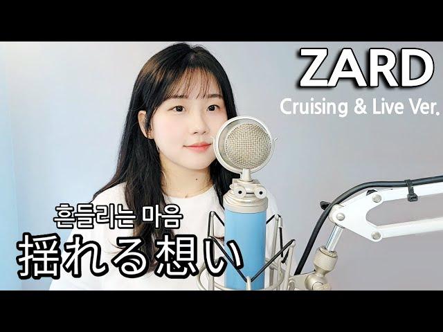 ZARD - 揺れる想い ( 흔들리는 마음 ) Cruising & Live Ver. 유레루 오모이 cover / 가사  cover by HyeonJi Park 박현지 ]