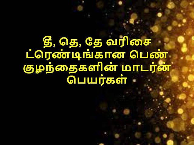 தீ, தெ, தே வரிசை ட்ரெண்டிங்க்கான பெண் குழந்தைகளின் மாடர்ன் பெயர்கள்