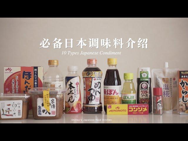 10種必備日式調料超詳細介紹，你知道幾個？【Shirley日料廚房】