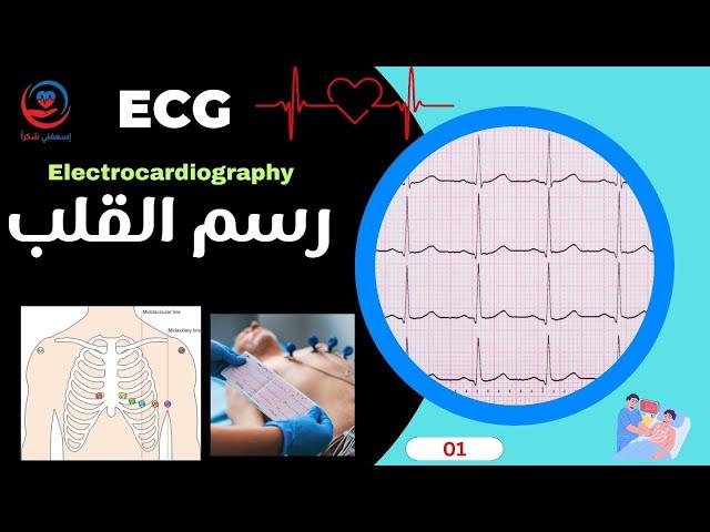 عمل رسم القلب بطريقة سهلة ECG !!