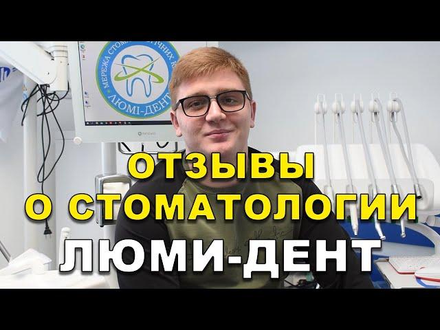 Стоматология Люми-Дент, реальные отзывы